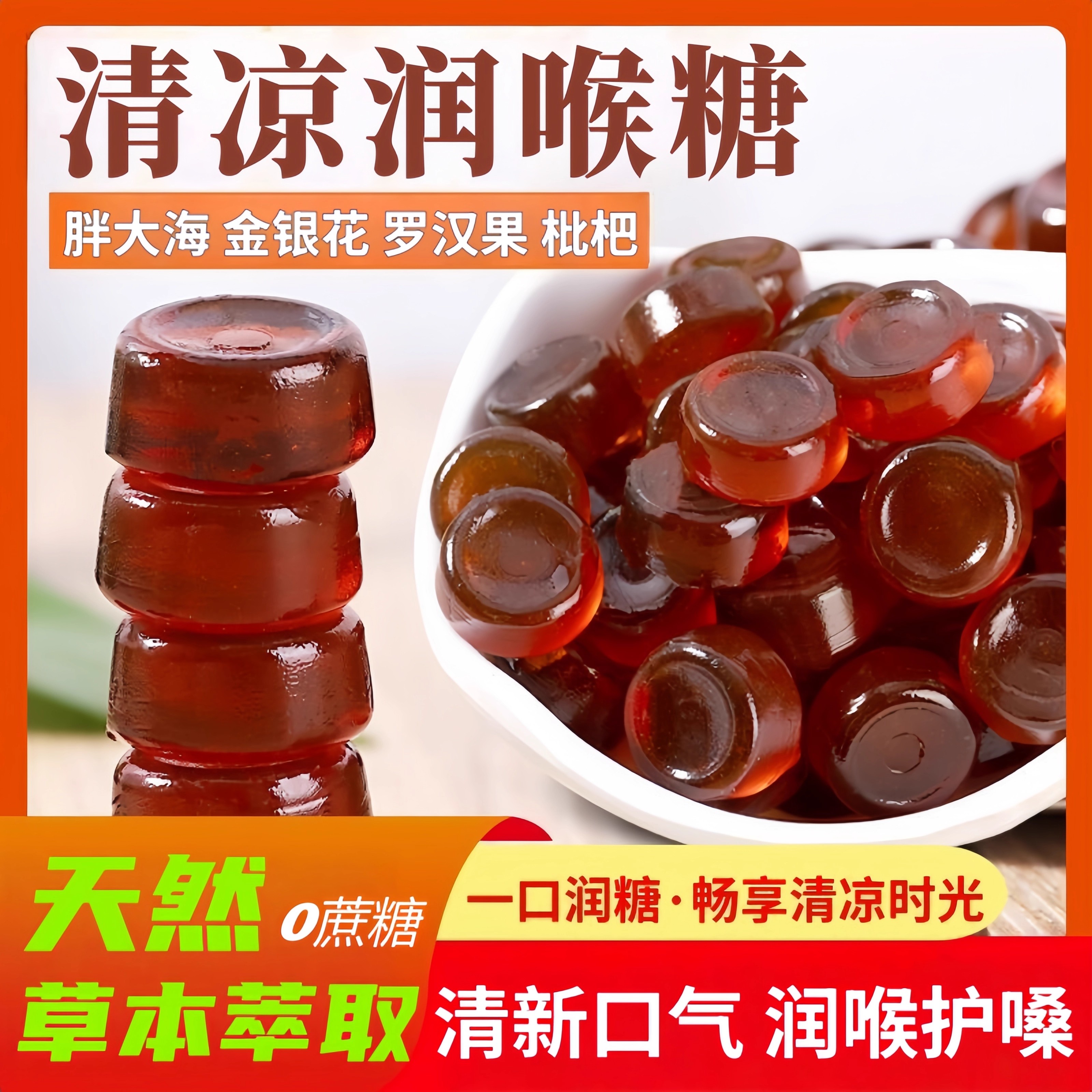 胖大海润喉糖梨膏糖草本清凉金银花罗汉果枇杷薄荷硬糖无蔗糖糖果
