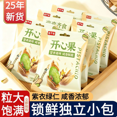 独立小包开心果2025新货原味坚果散装无漂白添加果仁孕妇零食年货
