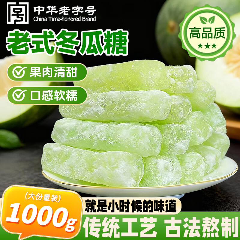 冬瓜糖正宗老式冬瓜条传统办公休闲怀旧零食甜品蜜饯营养水果干