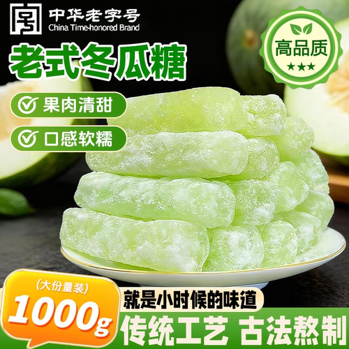 冬瓜糖正宗老式冬瓜条传统办公休闲怀旧零食甜品蜜饯营养水果干