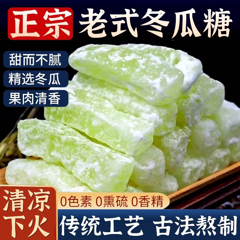 冬瓜糖正宗老式冬瓜条传统办公休闲怀旧零食甜品蜜饯营养水果干