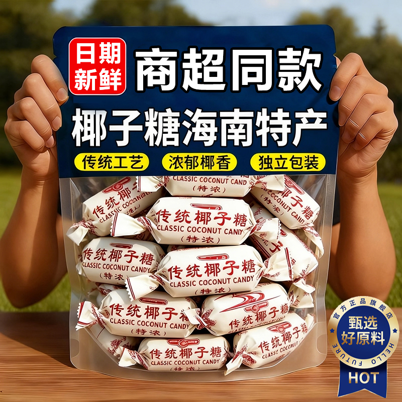 海南特产椰子糖正宗原汁国货零食糖果结婚喜糖500g老式特浓糖年货