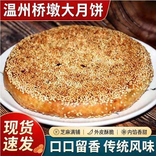 温州特产桥墩大月饼五仁蛋黄芝麻鲜肉手工老式酥皮老字号中秋礼盒