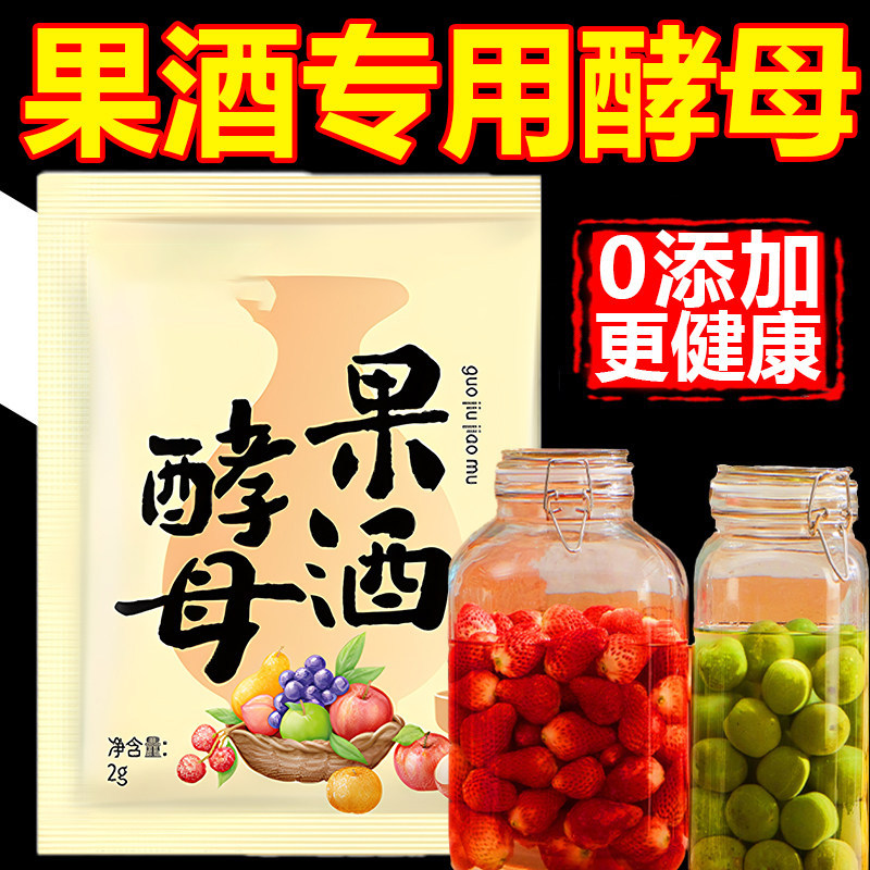 果酒专用酵母果酒曲酿酒专用水果酒葡萄发酵桔子火龙果自制家商用
