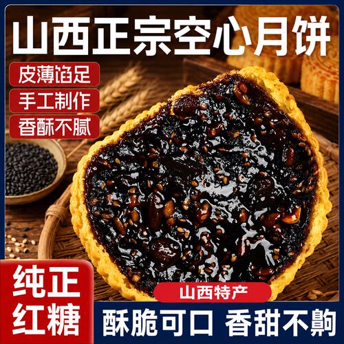 空心月饼山西吕梁红糖空心月饼纯红糖胡麻油空壳老式月饼礼盒手工