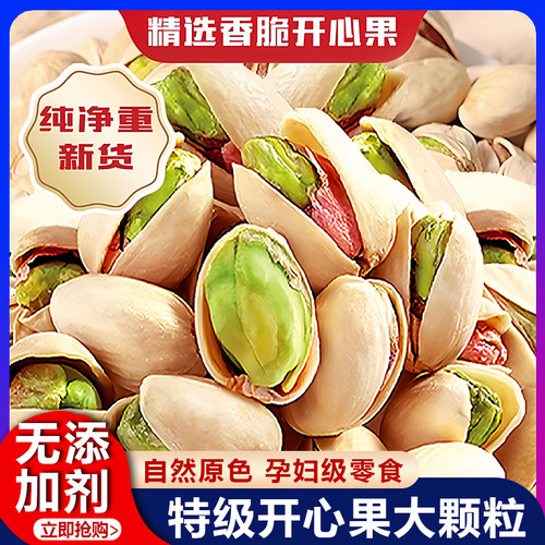 开心果2025新货正宗特级原味无添加特大颗粒孕妇级坚果零食无漂白
