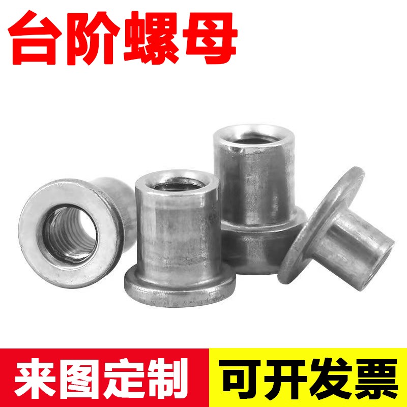 T型焊接螺母台阶圆螺母对锁螺母法兰盘圆柱螺母冷镦铁板t帽M5-M12