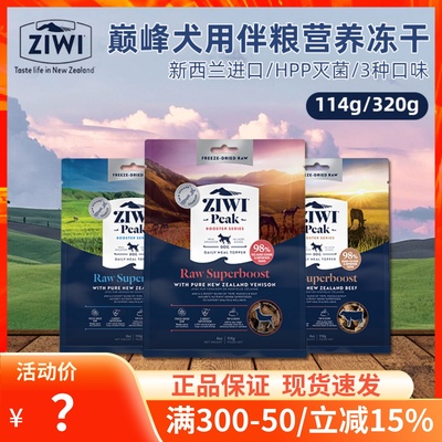 新西兰ziwi滋益巅峰狗狗营养冻干拌饭零食主粮伴侣无谷犬粮多口味