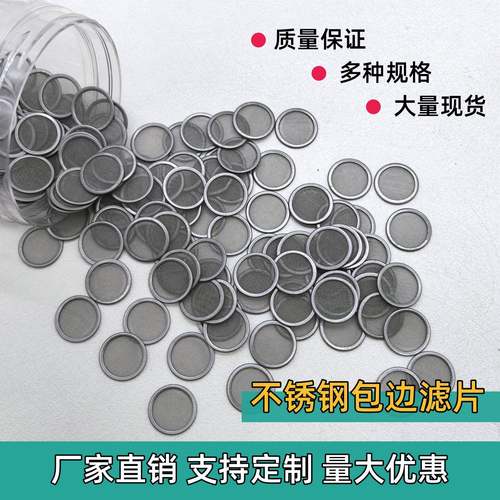 不锈钢包边滤片 304圆形网片316液压油水管道过滤片 多层分筛网片