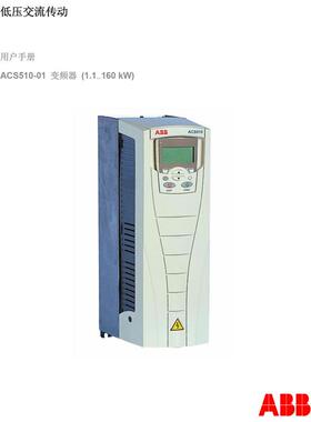 ABB变频器ACS510/580/380/355/310/150/880系列说明书使用手册