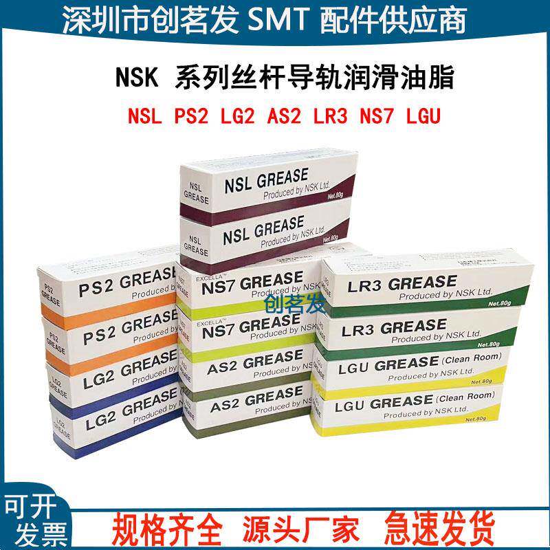 NSK NSL PS2 LR3 LG2 NS7 LGU AS2 THK AFE-CA丝杆导轨润滑油脂