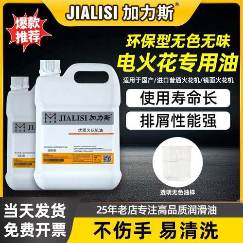 电火花专用油无色无味EDM电脉冲火花机油EDM放电加工冷却液