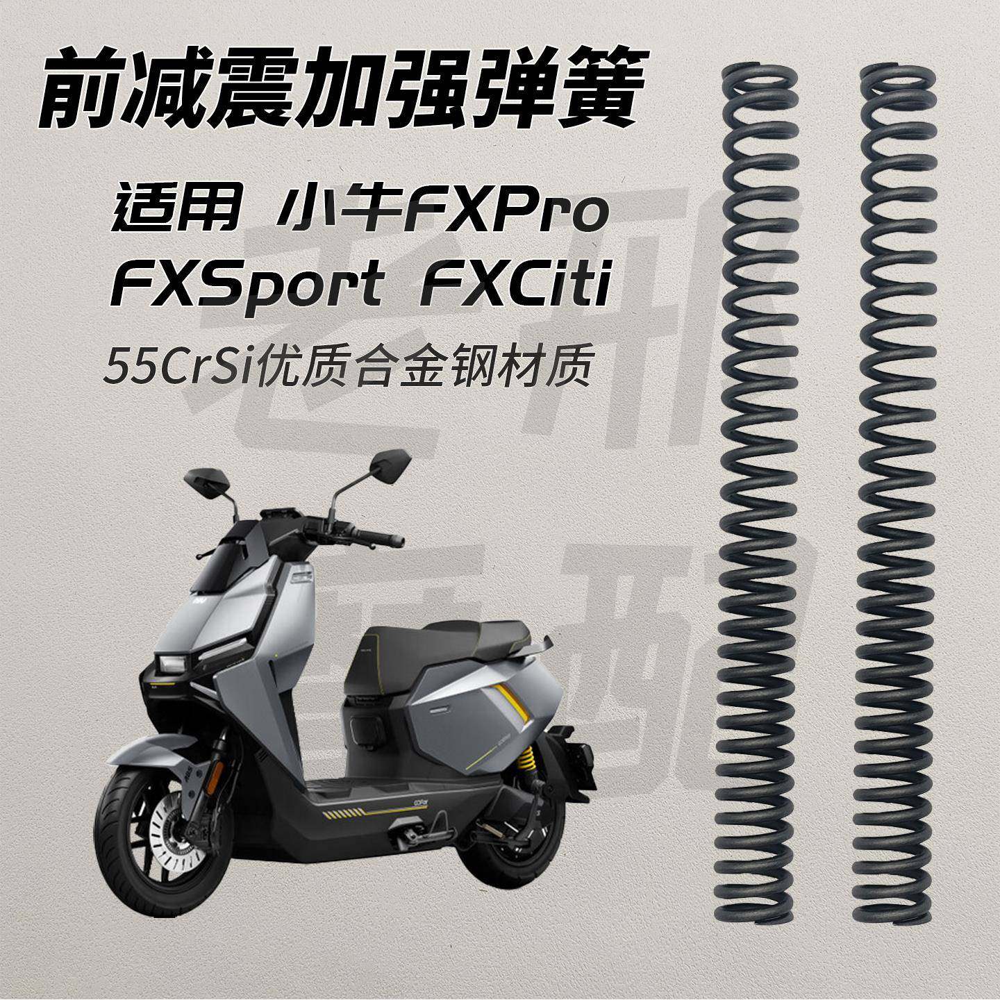适用于小牛FX Pro Citi Sport Play前减震加强弹簧改装配件防触底