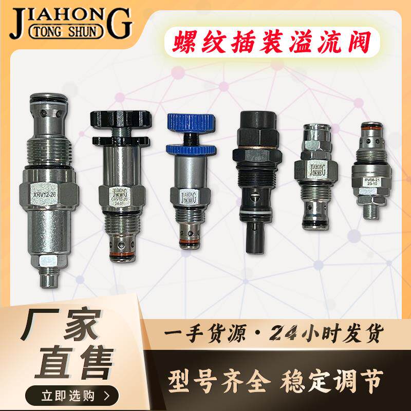 JIAHONG液压螺纹插装溢流阀CRV/RV系列 先导式溢流阀调压阀安全阀