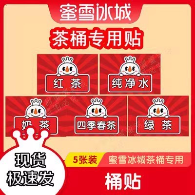 蜜雪冰城奶茶桶贴物料效