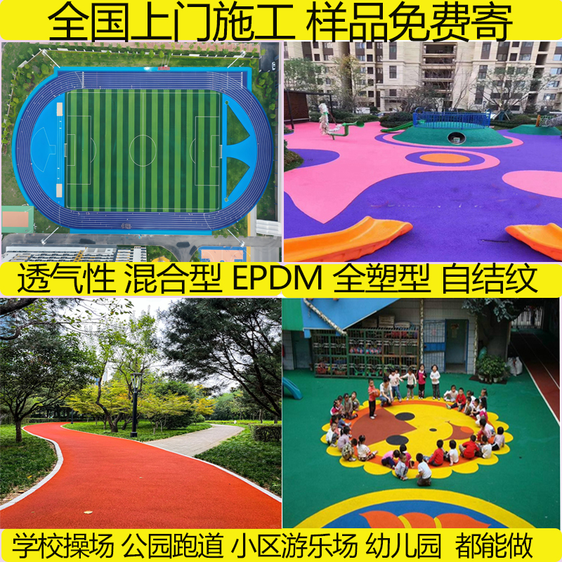 塑胶跑道epdm橡胶小区游