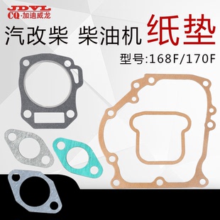 柴油機動力配件170箱墊油泵墊空濾 汽改柴 消聲器墊168F合箱墊