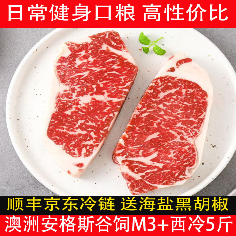 澳洲谷饲安格斯原切M3+西冷牛排5斤顺丰包邮进口雪花牛扒健身牛肉