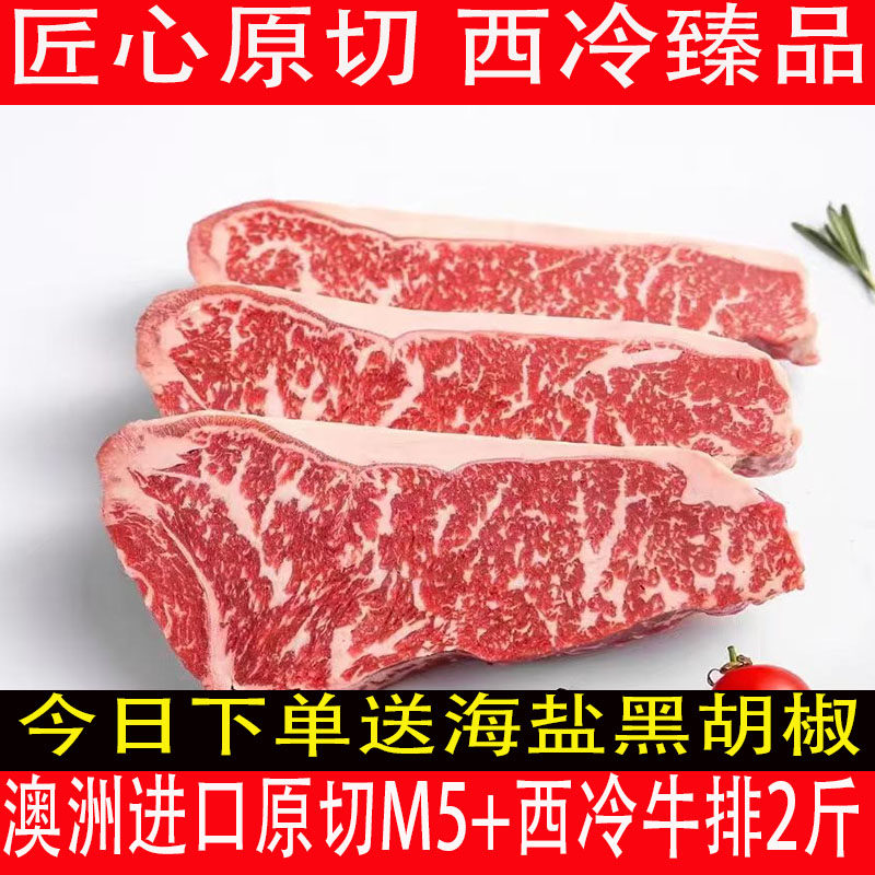 澳洲谷饲安格斯原切M5西冷牛排2斤顺丰包邮进口雪花牛扒健身牛肉