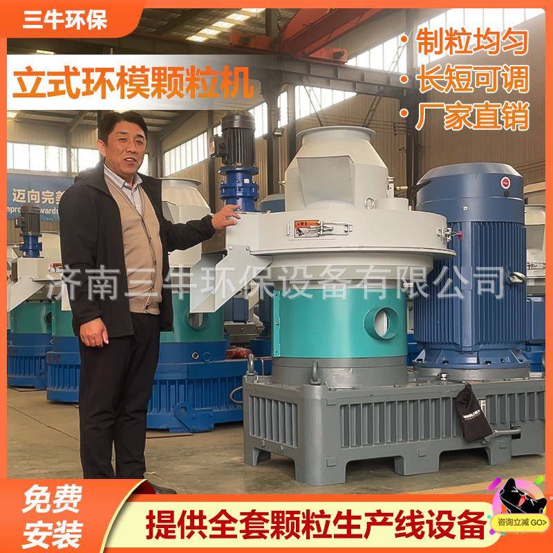 三牛木材造粒机大型环模颗粒机稻壳秸秆生物质燃料全套生产设备