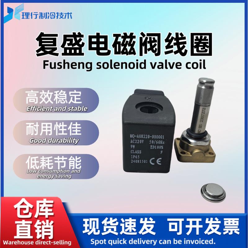 FUSHENG/制冷压缩机有段电磁阀线圈22CV44002-01-IB-SH