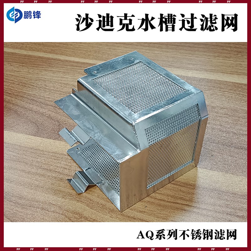 线切割配件水槽过滤网滤芯水箱不锈钢过滤网适用于沙迪克慢走丝AQ