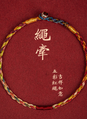 上岸五彩绳细款红绳手链手工编织脚链五色长命缕男女七夕情侣礼物