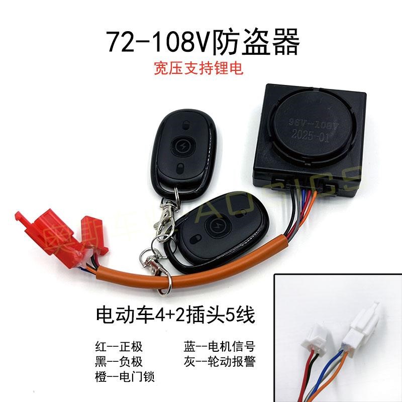 电动车宽压防盗器72V-108V支持锂电池一键启动遥控锁电机报警器