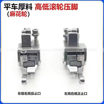平车厚料滚轮高低压脚止口压明线窗帘棉衣皮革多功能调节轮子压脚