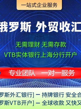俄罗斯VTB银行上海分行开户1周加急快速入账卢布收款贸易结算代办