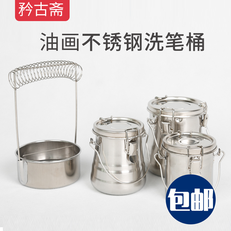 包邮不锈钢油画洗笔器 密封型油画洗笔筒 油画洗笔桶 涮笔桶