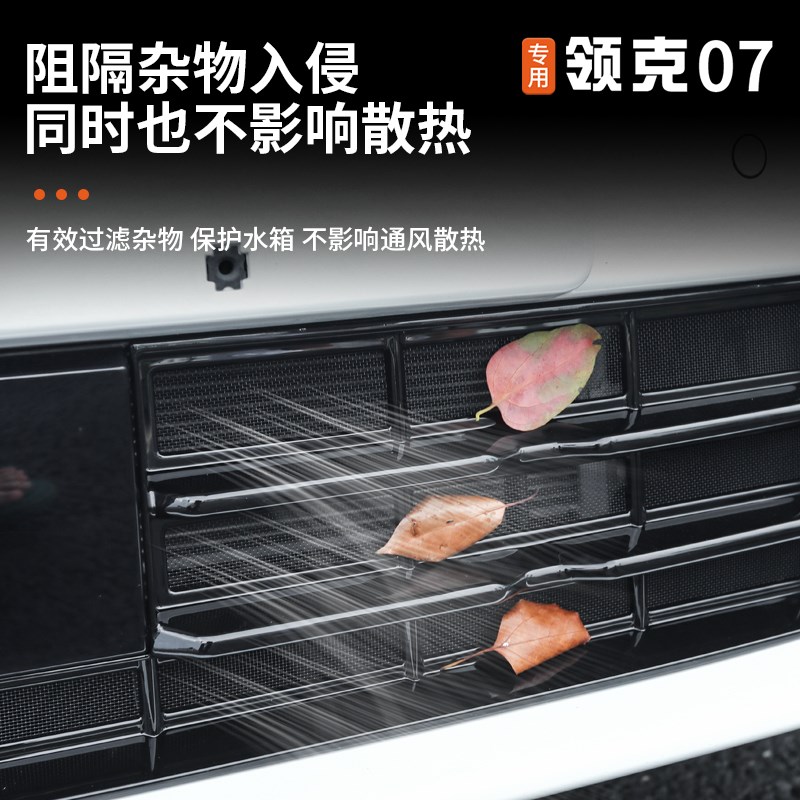 适用于领克07EMP防虫网改装前杠中网专用一体式防尘保护罩外饰件