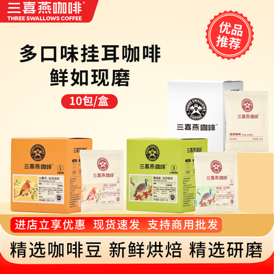 三喜燕精品挂耳埃塞俄比亚SOE瑰夏手冲美式纯黑咖啡10包*10g