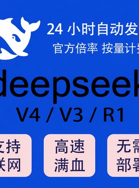 DeepSeek 中转apikey 支持V4/V3/R1密钥满血671b免部署高并发稳定