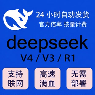 DeepSeek 中转apikey 支持V4/V3/R1密钥满血671b免部署高并发稳定