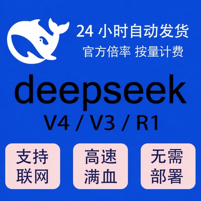 DeepSeek 中转apikey 支持V4/V3/R1密钥满血671b免部署高并发稳定