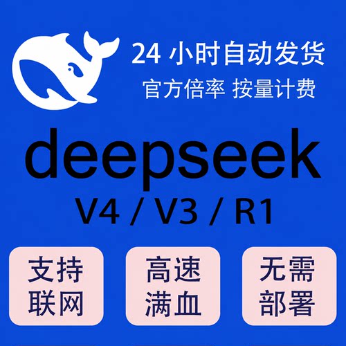 DeepSeek 中转apikey 支持V4/V3/R1密钥满血671b免部署高并发稳定