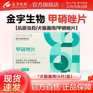 金宇生物甲硝唑片6片 盒抗原虫药犬用成犬幼犬肠道原虫病厌氧感染