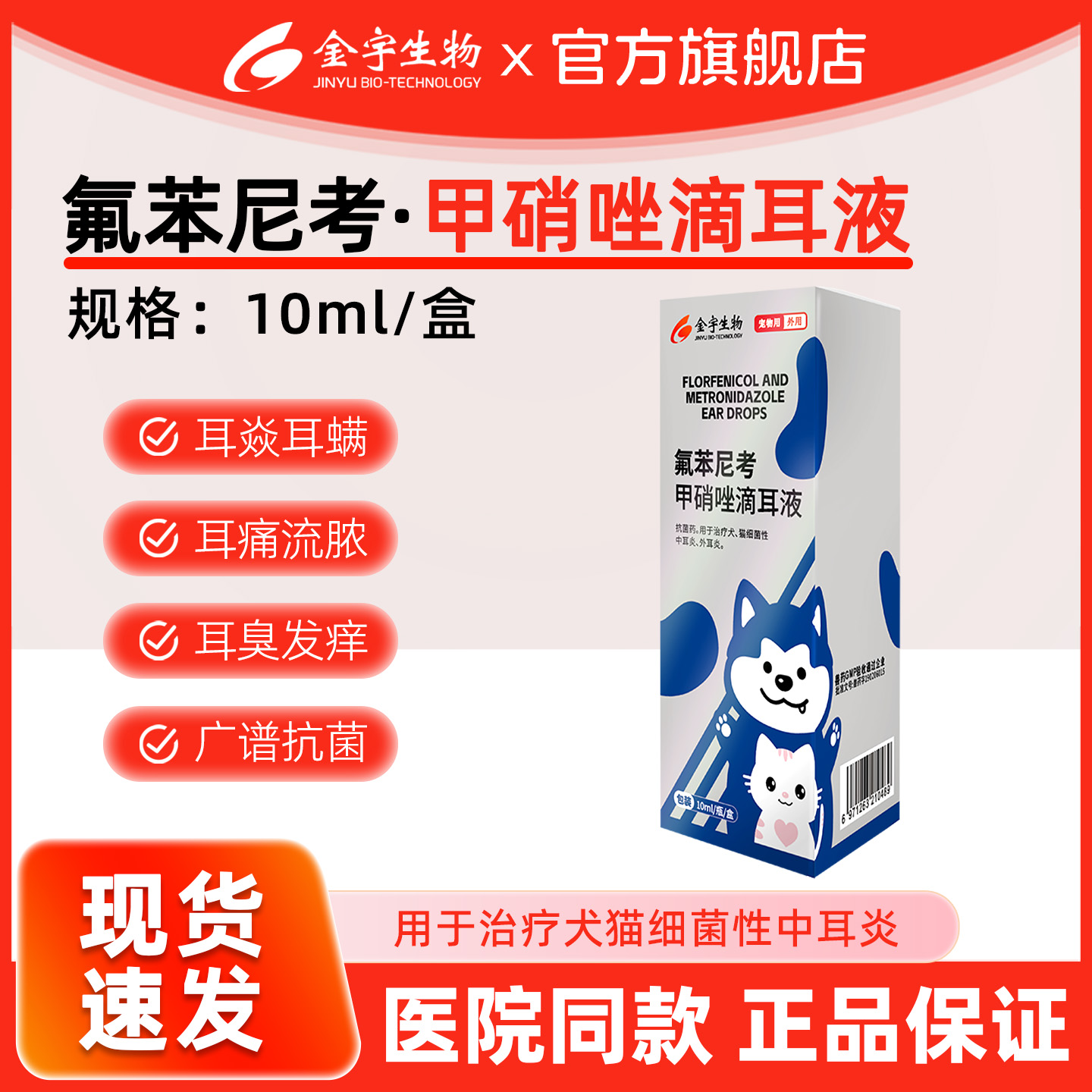 金宇宠物氟苯尼考甲硝唑滴耳液猫咪狗狗耳朵发炎中耳炎外耳炎耳螨