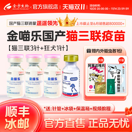 金宇生物金喵乐猫咪疫苗猫瘟猫鼻支猫三联疫苗狂犬幼猫疫苗套餐