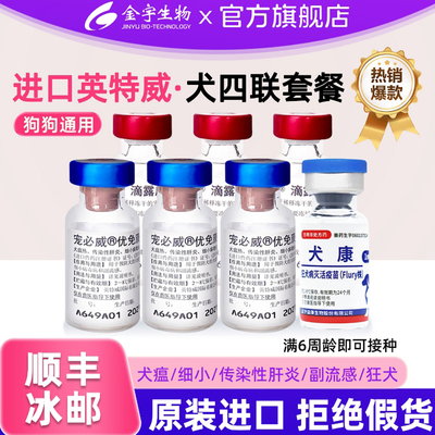 金宇生物旗舰店英特威六联四联双联疫苗狗疫苗一套自打宠必威疫苗
