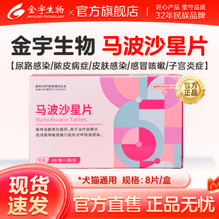 金宇生物马波沙星片猫咪宠物消炎药犬脓皮症泌尿感染狗狗皮肤病用