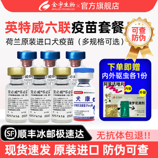英特威六联宠必威疫苗官方旗舰店狗疫苗一套自打狗预防狂犬套餐