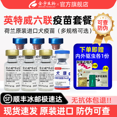 英特威六联宠必威疫苗官方旗舰店狗疫苗一套自打狗预防狂犬套餐