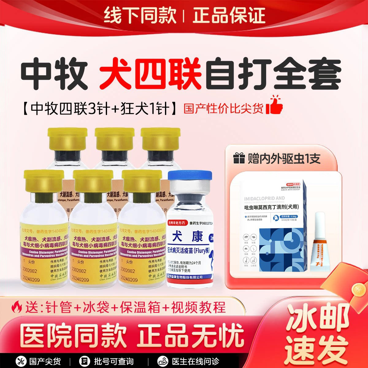 中牧犬四联疫苗旗舰店狗狗成犬幼犬细小犬瘟狗疫苗一套自打套餐