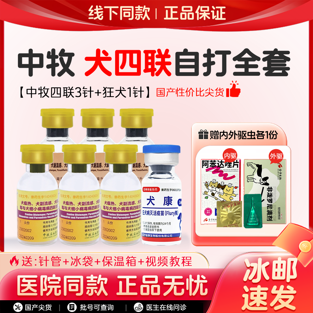 官方正品 品质保证 中牧四联犬疫苗