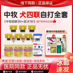 中牧犬四联疫苗旗舰店狗狗成犬幼犬细小犬瘟狗疫苗一套自打套餐