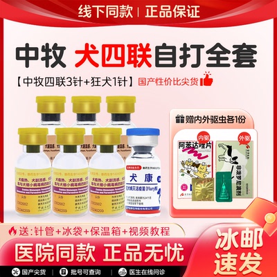 中牧犬四联疫苗旗舰店狗狗成犬幼犬细小犬瘟狗疫苗一套自打套餐