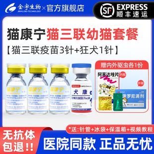 猫疫苗猫康宁猫三联疫苗成猫幼猫一套自打疫苗预防猫瘟鼻支