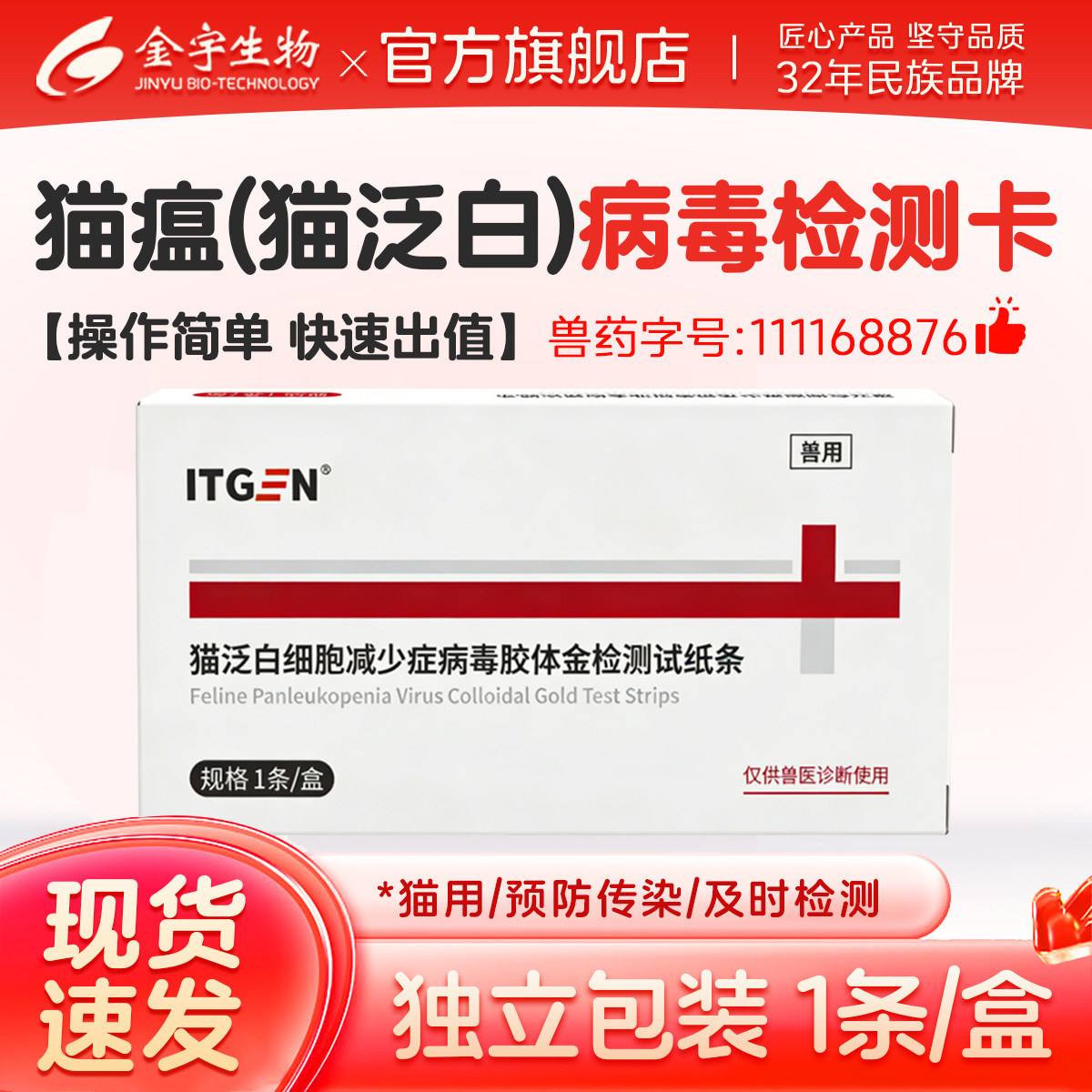 兽药字猫瘟测试卡猫杯状病毒检测试纸猫咪FCV检测卡FPV病毒试纸